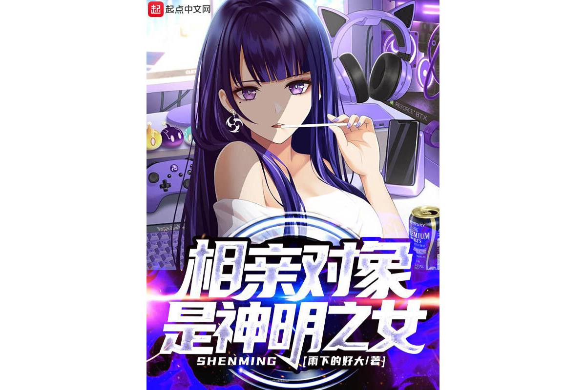 相亲对象是神明之女