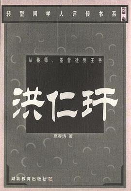 从塾师,基督徒到王爷:洪仁玕