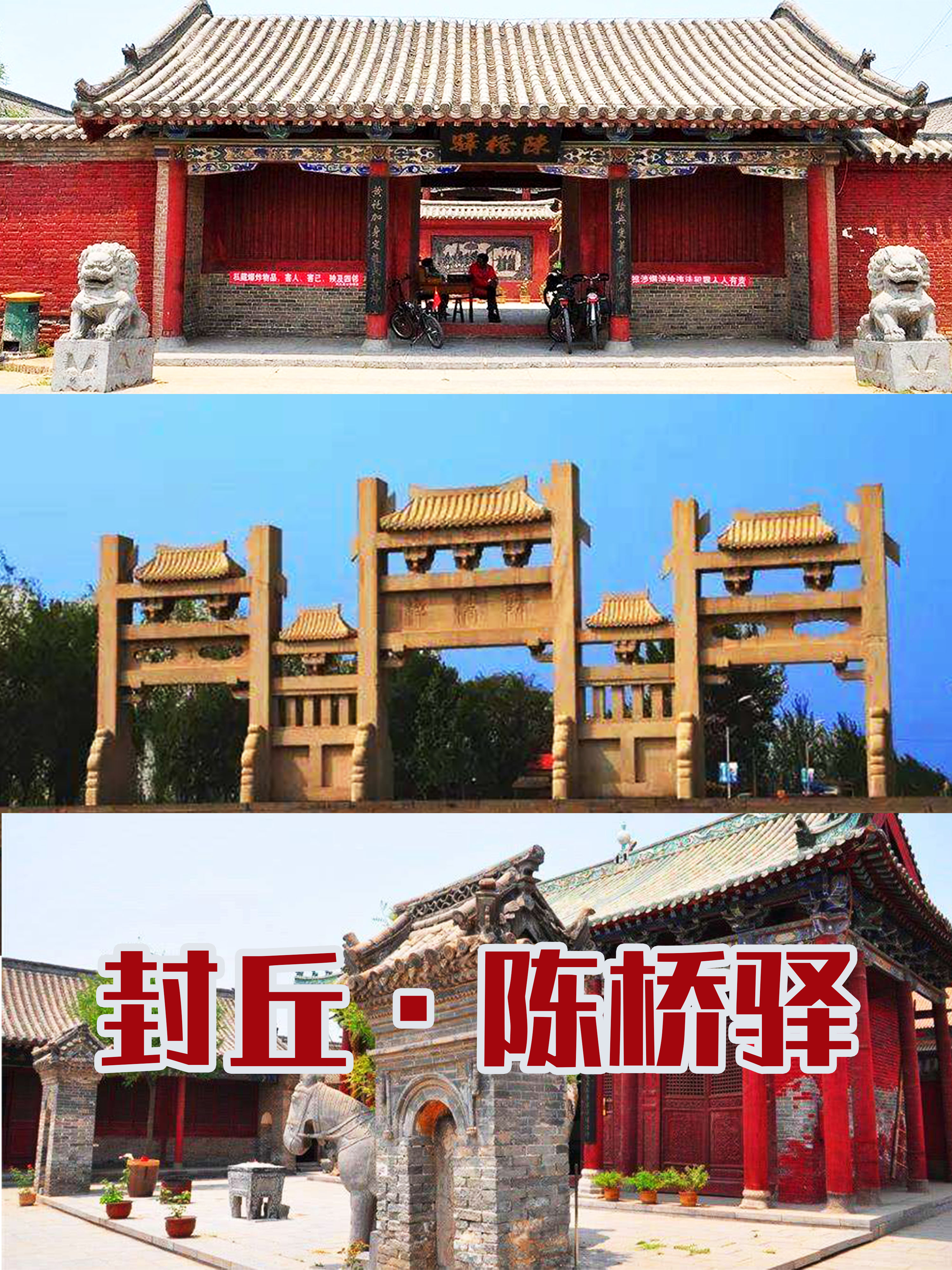  p>陈桥驿处封丘县的东南部,在黄河北岸,与七朝古都开封隔河相望,景区