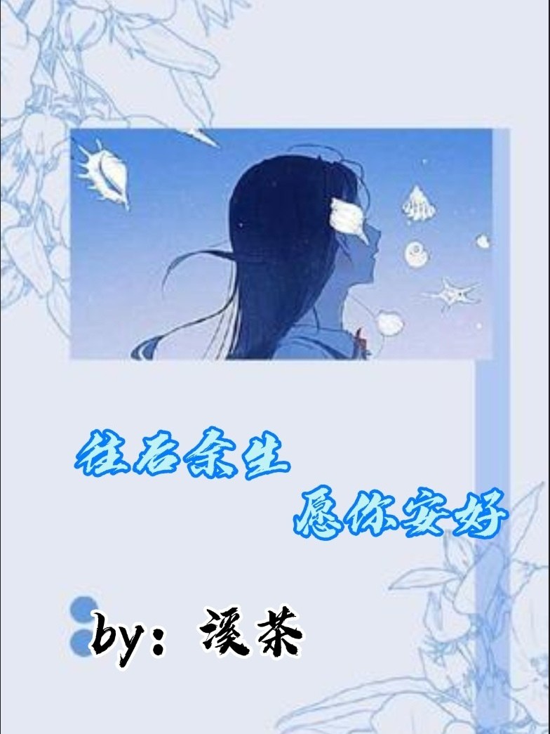 往后余生愿你安好