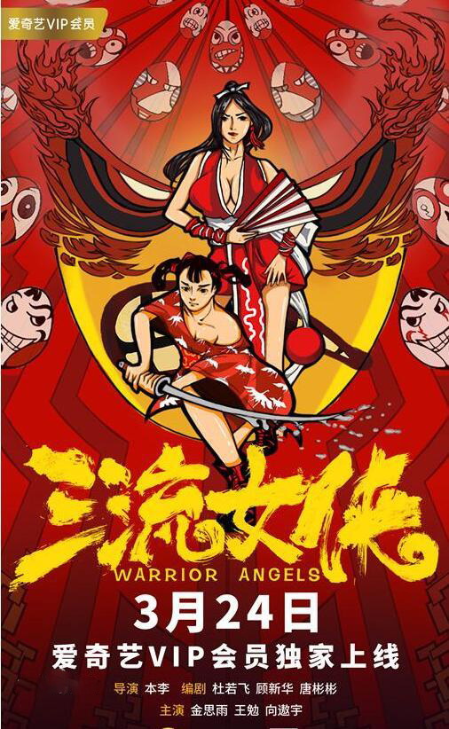 三流女侠