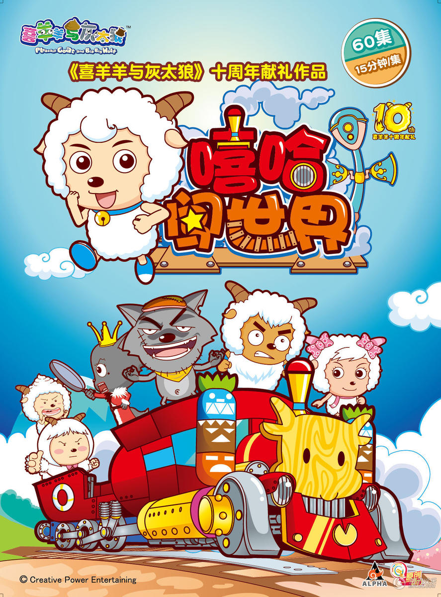 喜羊羊和灰太狼