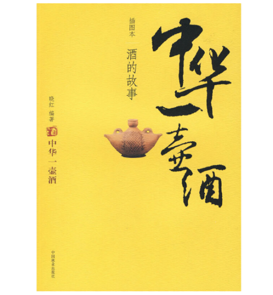 中华一壶酒（2007年中国林业出版社出版的图书）_百度百科
