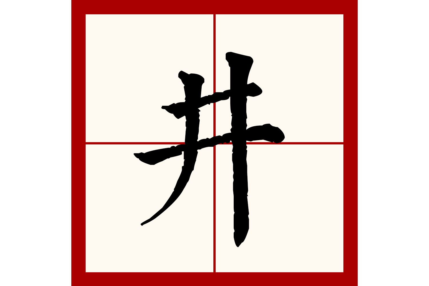  p>井(拼音:jǐng)是汉语常用字,此字始见于商代甲骨文.