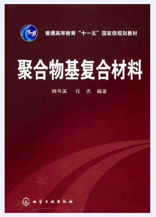 聚合物基复合材料