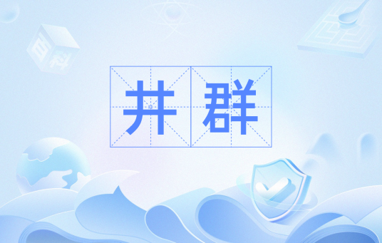 井群（由多个水井组成的系统性工程设施集合体）_百度百科