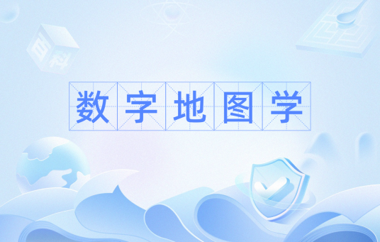 数字地图学_百度百科
