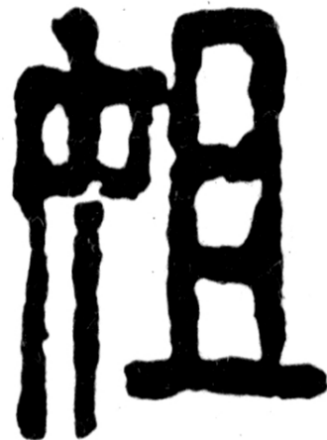 姐（汉语汉字）_百度百科