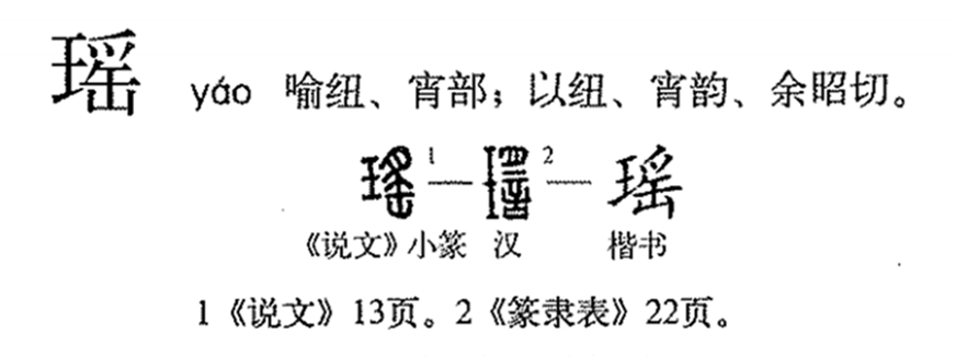 瑶（汉语汉字）_百度百科