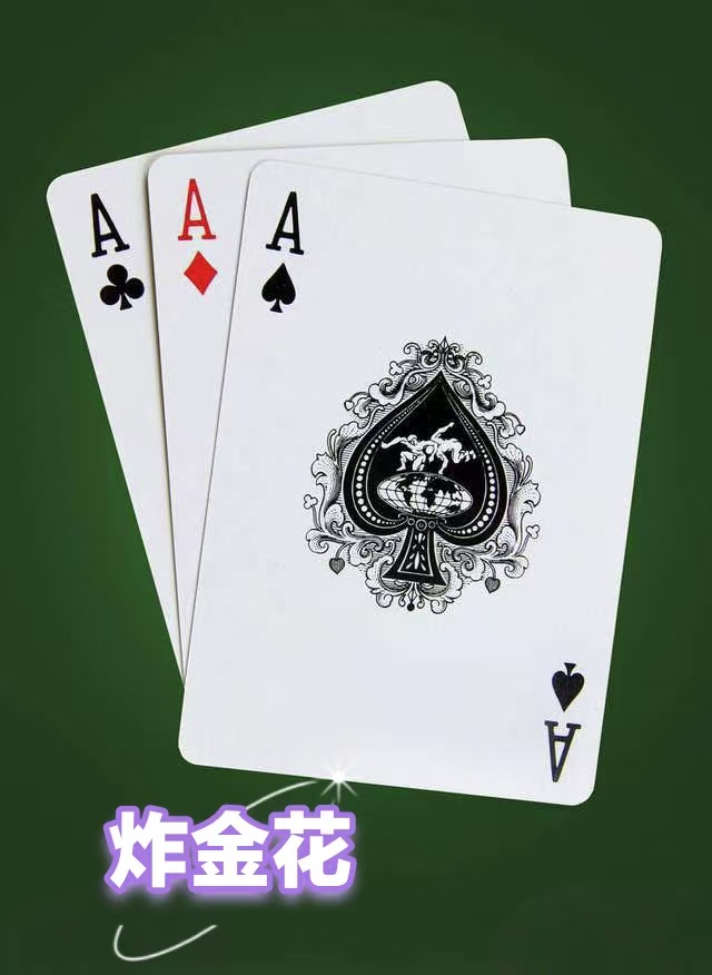 炸金花,别称"扎金花","拖拉机","赢三张"