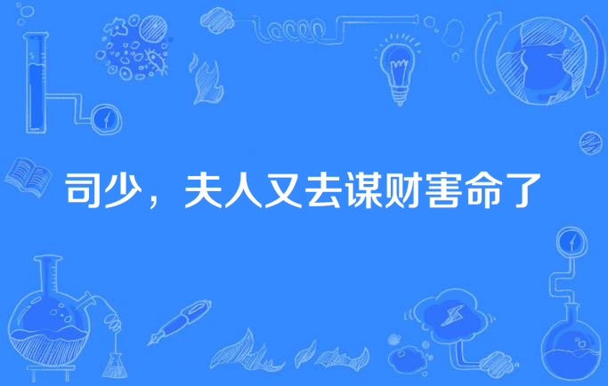 司少,夫人又去谋财害命了