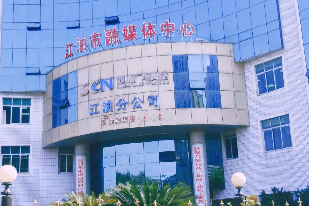 江油市融媒体中心