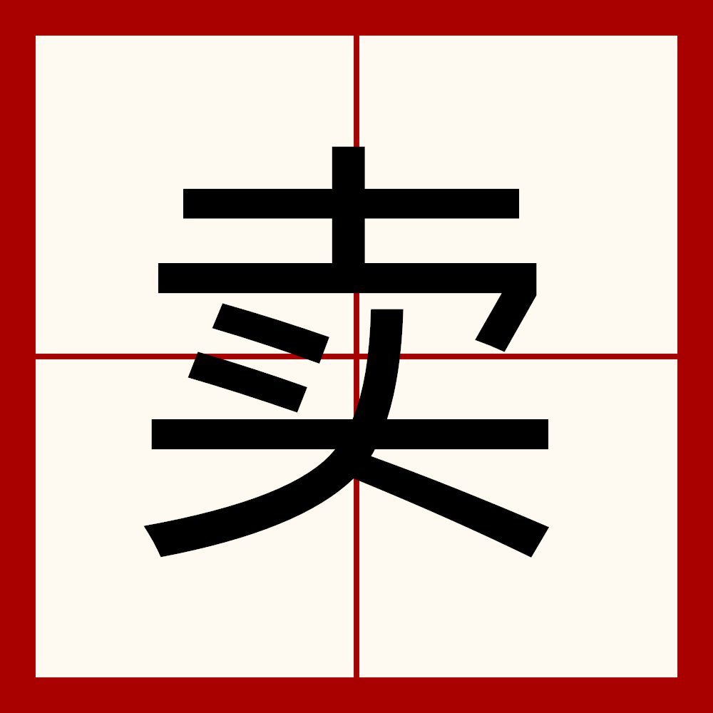 卖