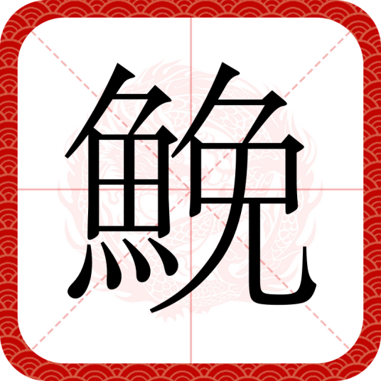 鮸（汉语汉字，指一种石首鱼科鱼类）_百度百科
