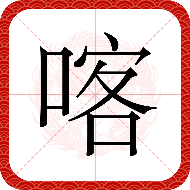 喀,汉语二级字,读作喀