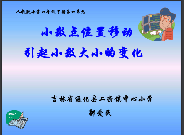小数点位置移动引起小数点大小的变化 (1)