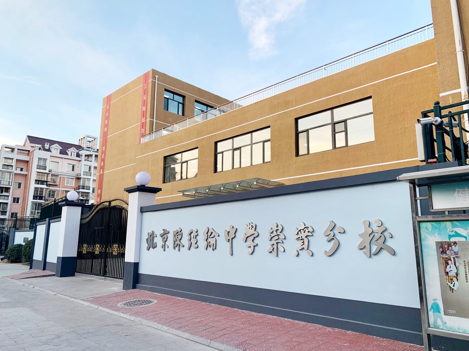 北京市陈经纶中学崇实分校