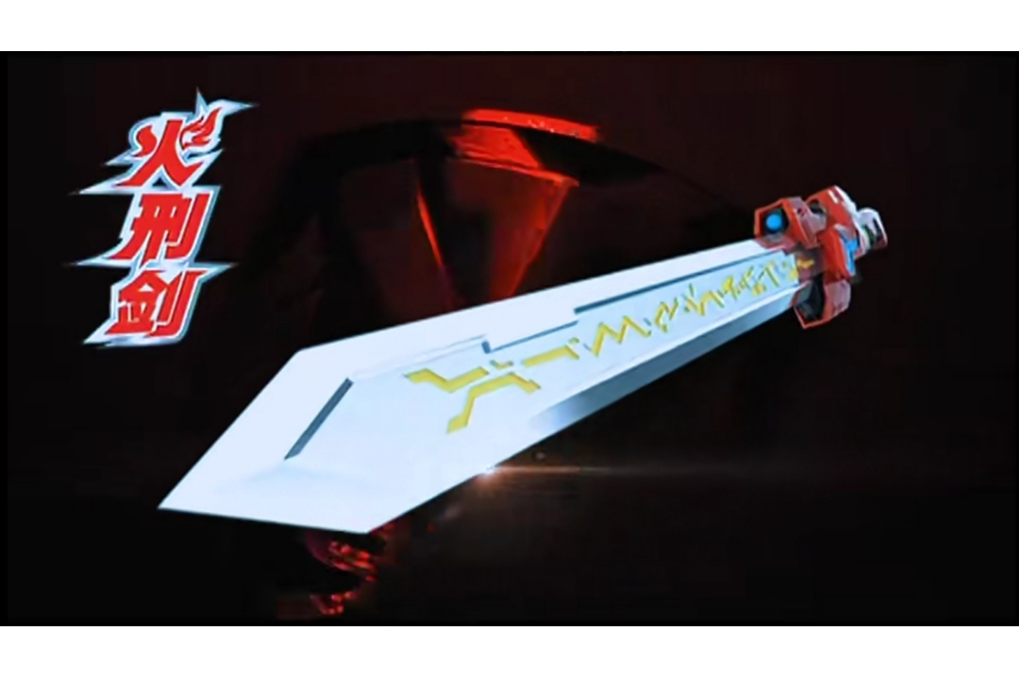  p>火刑剑,特摄剧《 a target="_blank" href="/item/铠甲勇士刑天