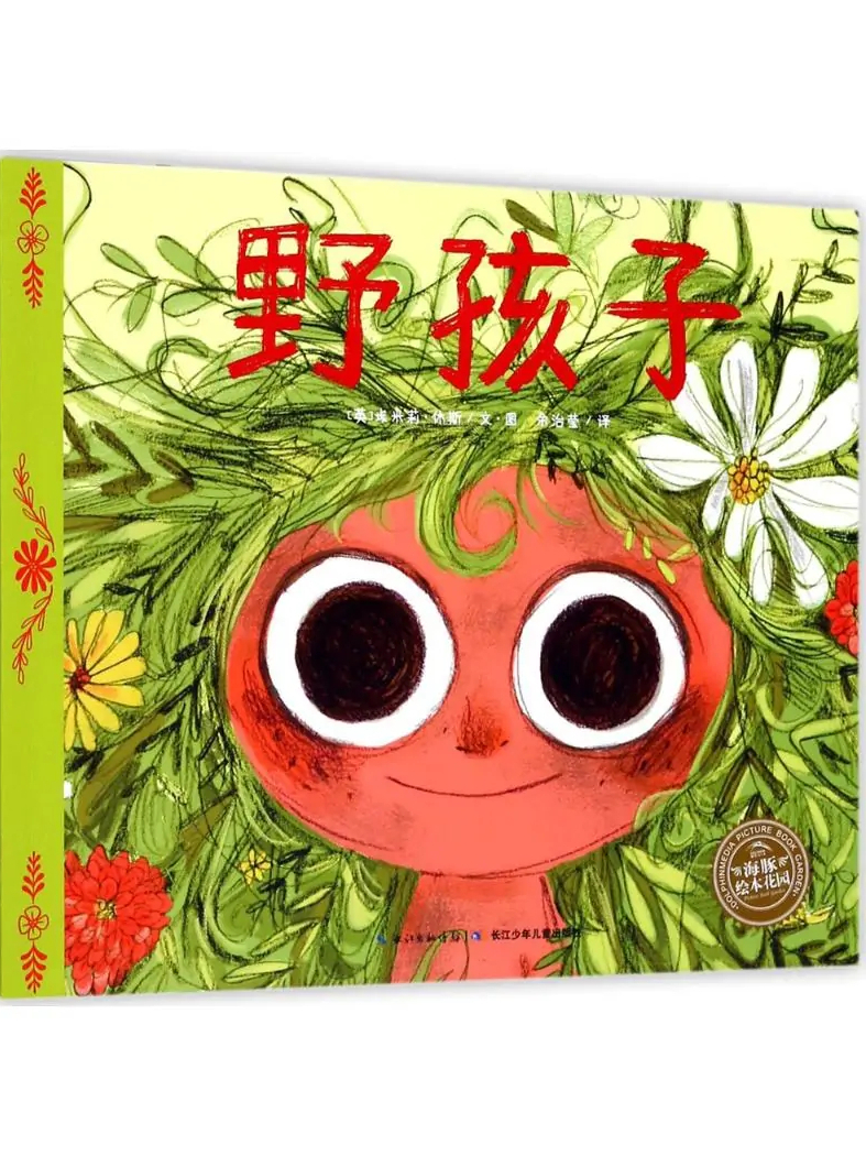 野孩子