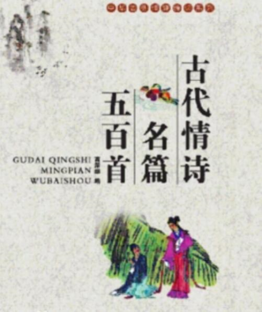 古代情诗名篇五百首_百度百科