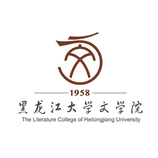 黑龙江大学文学院