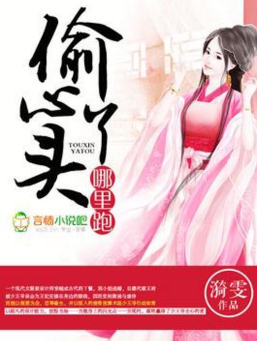  p data-id="gn30zmw57t">《偷心丫头,哪里跑》是一部古代言情类型 a