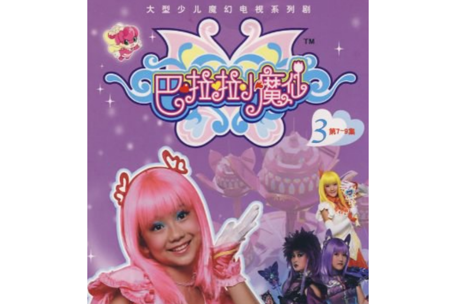 巴啦啦小魔仙