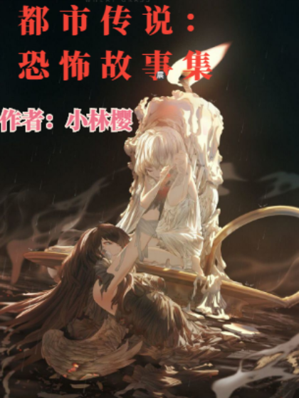 都市传说:恐怖故事集