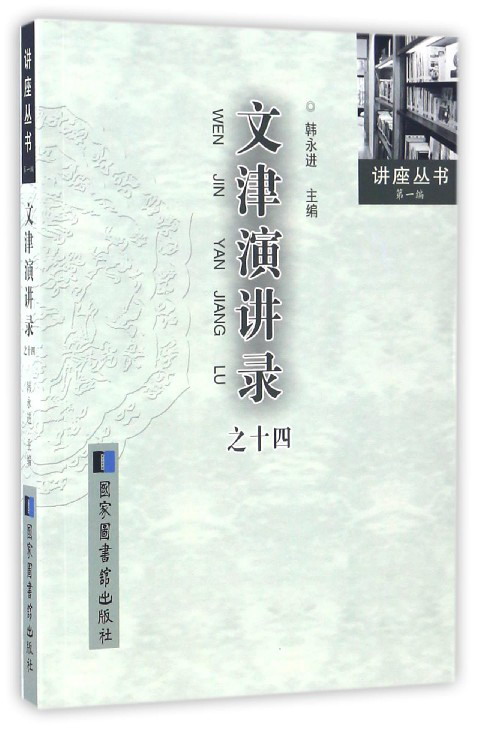 文津演讲录之十四