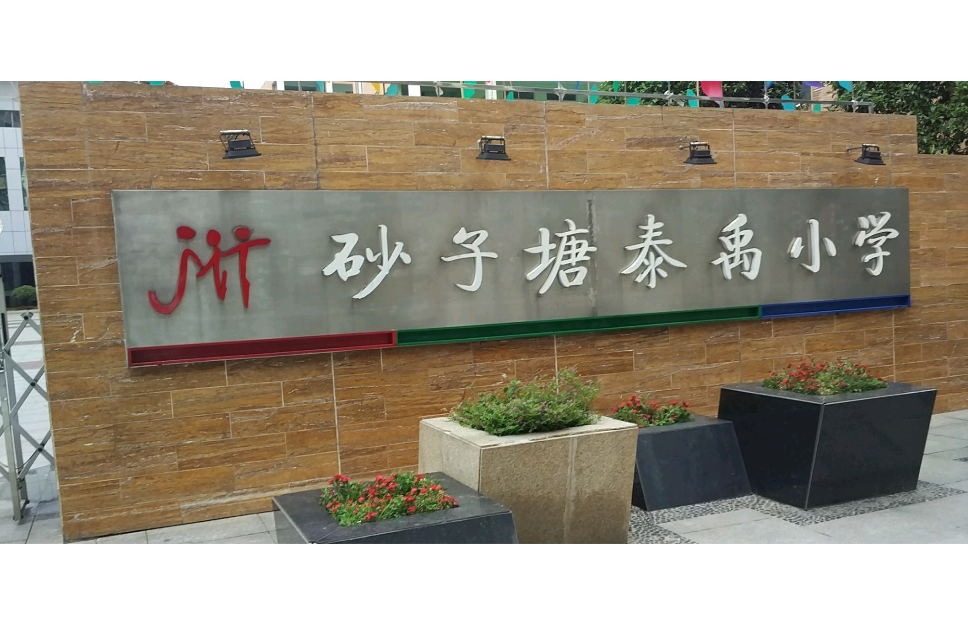 长沙市雨花区砂子塘泰禹小学