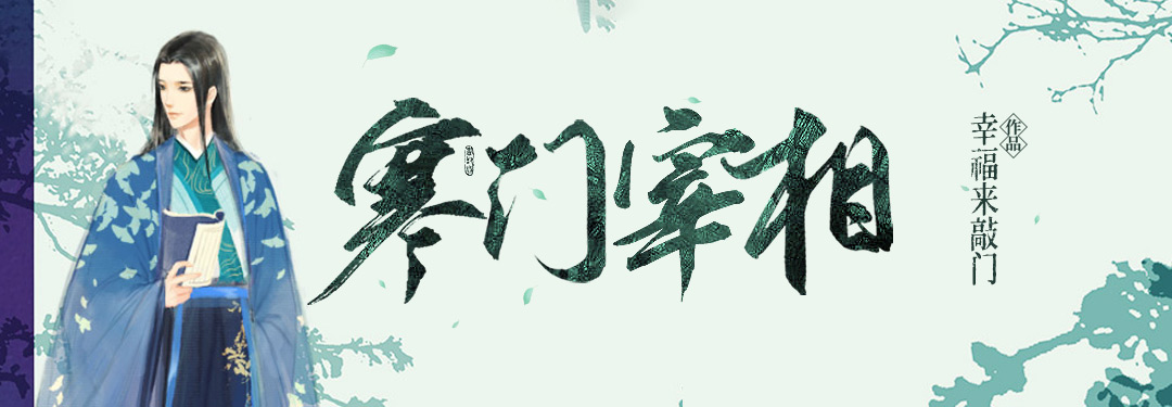  p>《寒门宰相》是连载于 a target="_blank" hr