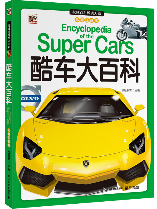 权威百科悦读大系(儿童注音版)酷车大百科(全彩)