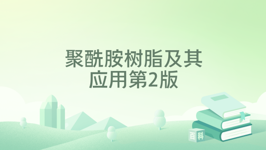 聚酰胺树脂及其应用第2版_百度百科