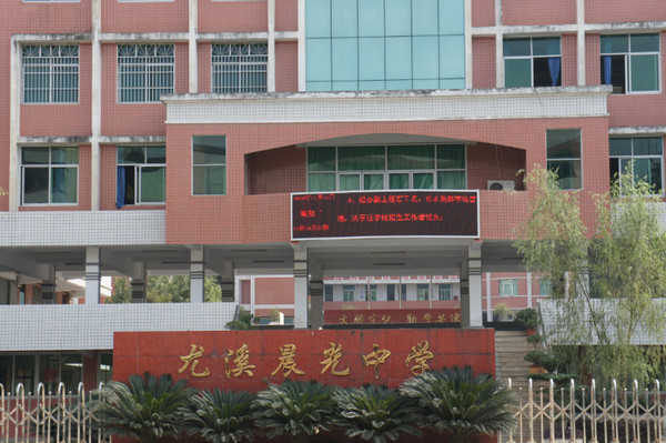 尤溪晨光高级中学
