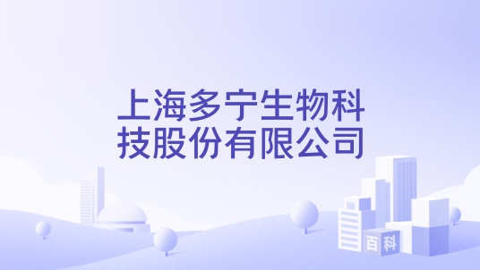 上海多宁生物科技股份有限公司_百度百科