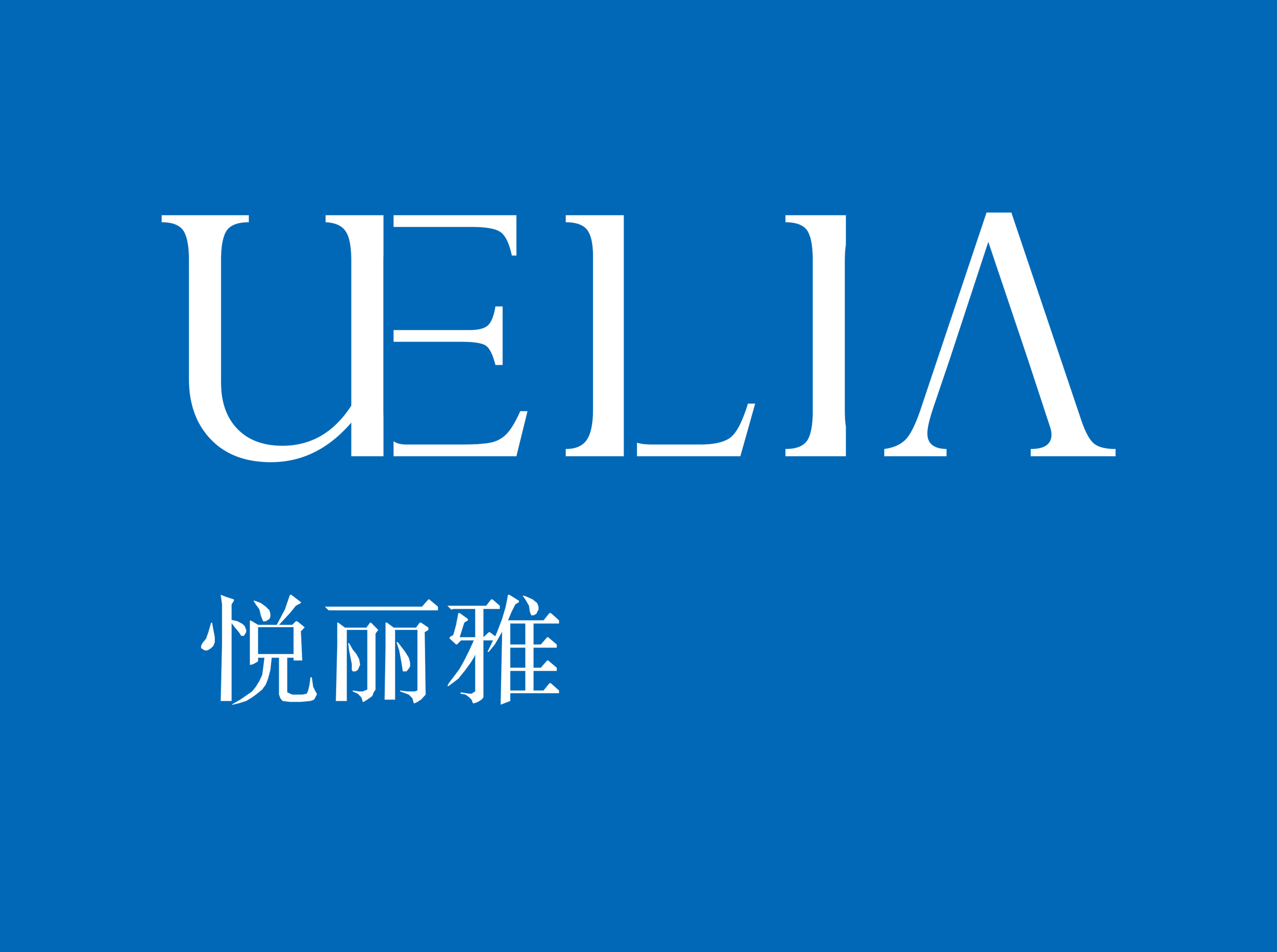 "uelia-悦丽雅"品牌