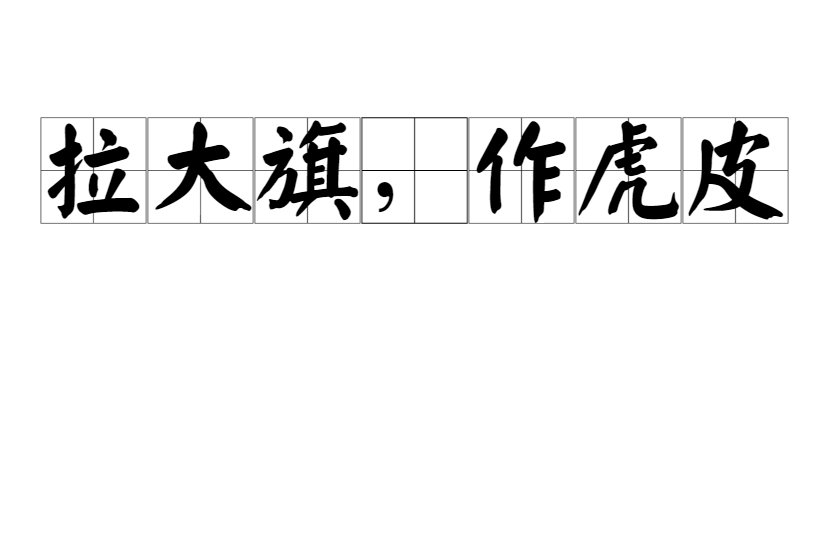 拉大旗,作虎皮