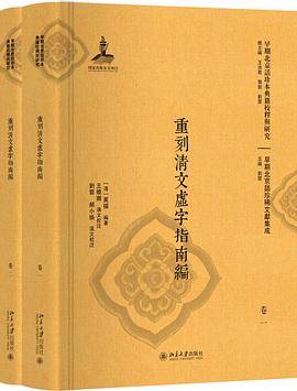 重刻清文虚字指南编（2018年北京大学出版社出版的图书）_百度百科