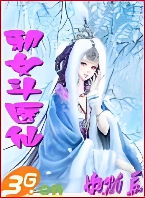 邪女斗医仙_百度百科