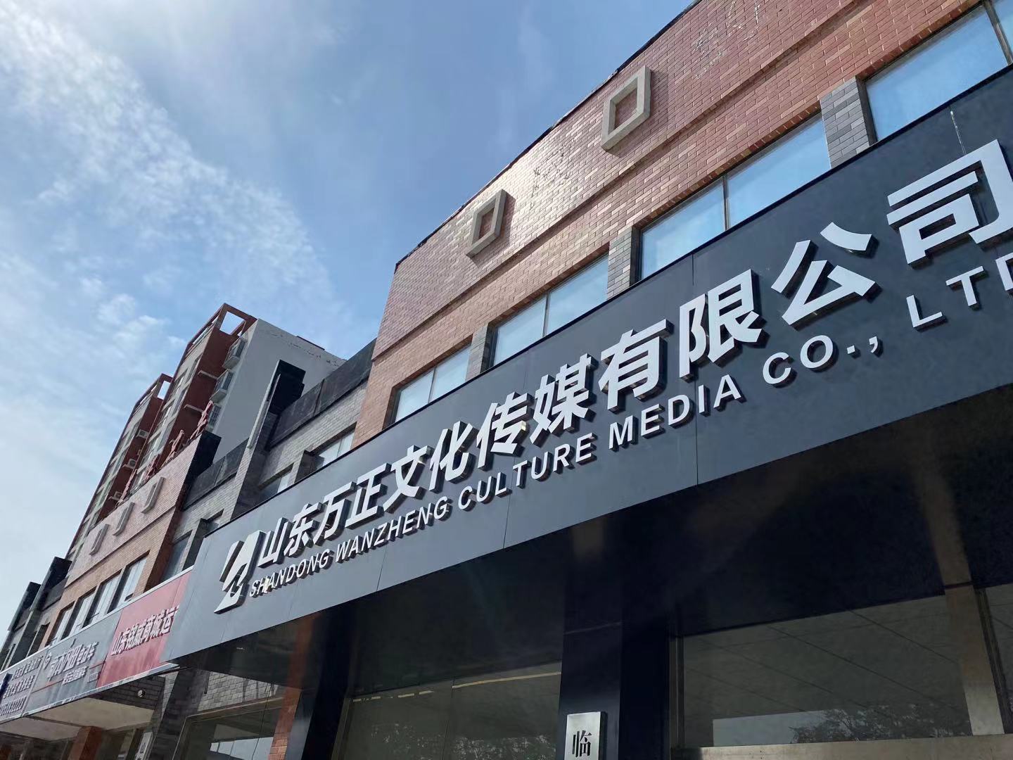 山东万正文化传媒有限公司