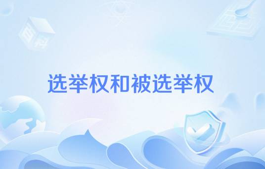 选举权和被选举权_百度百科