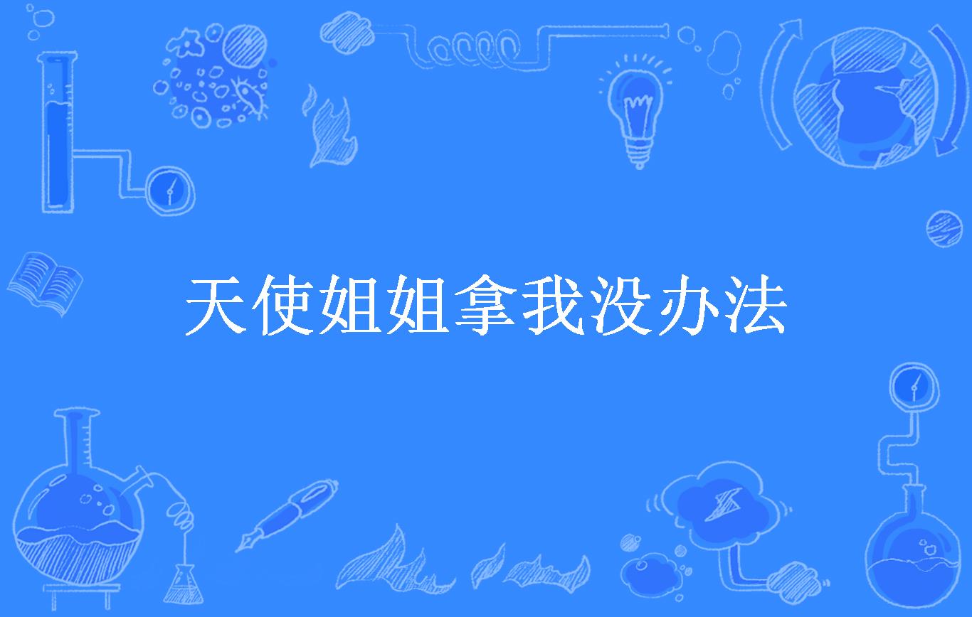 天使姐姐拿我没办法
