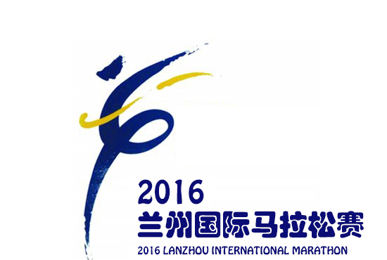 2016兰州国际马拉松赛