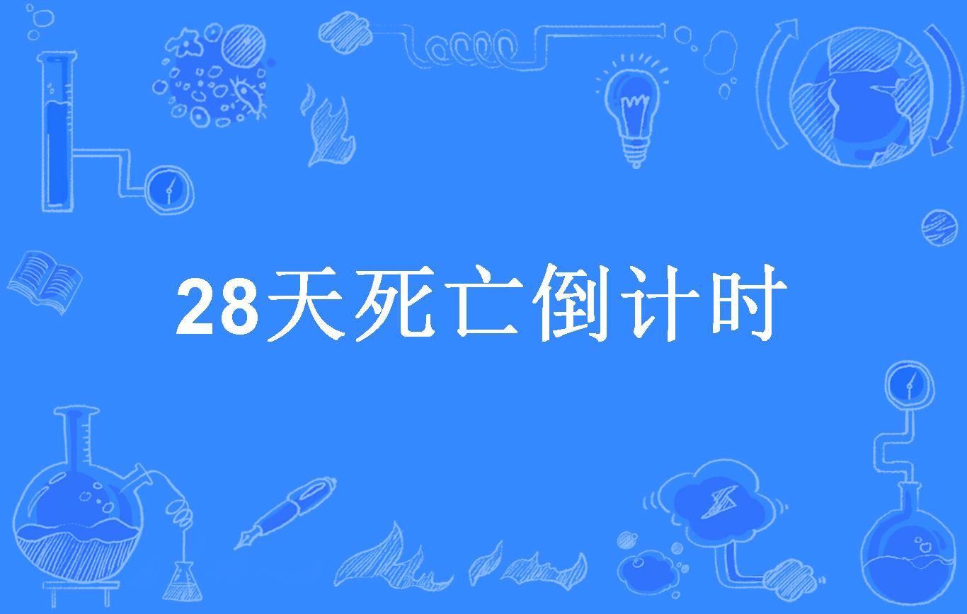 28天死亡倒计时