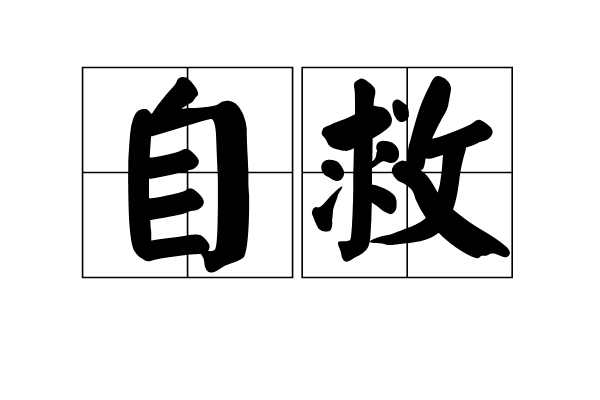 自救