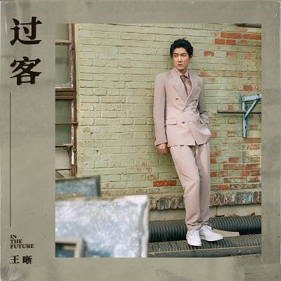 过客（王晰演唱的歌曲）_百度百科