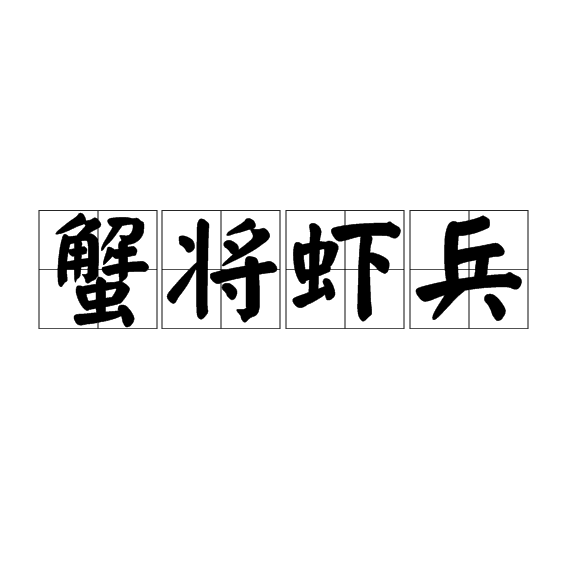  p>蟹将虾兵是一个汉语词语,拼音是xiè jiàng xiā bīng,意思是