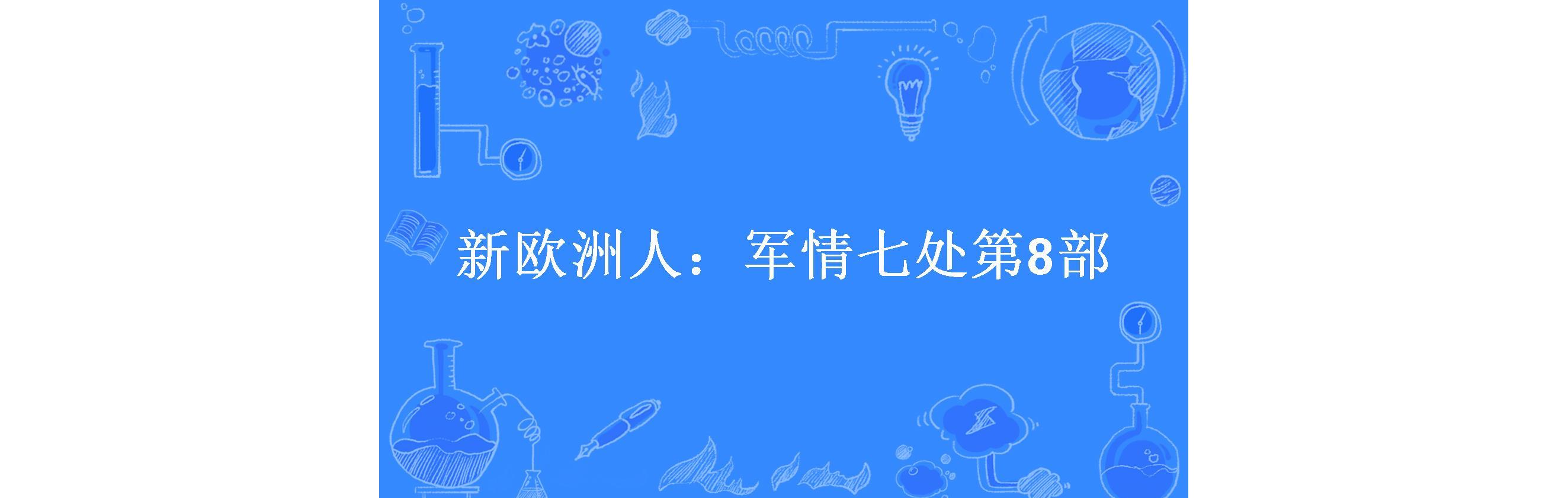新欧洲人:军情七处第8部