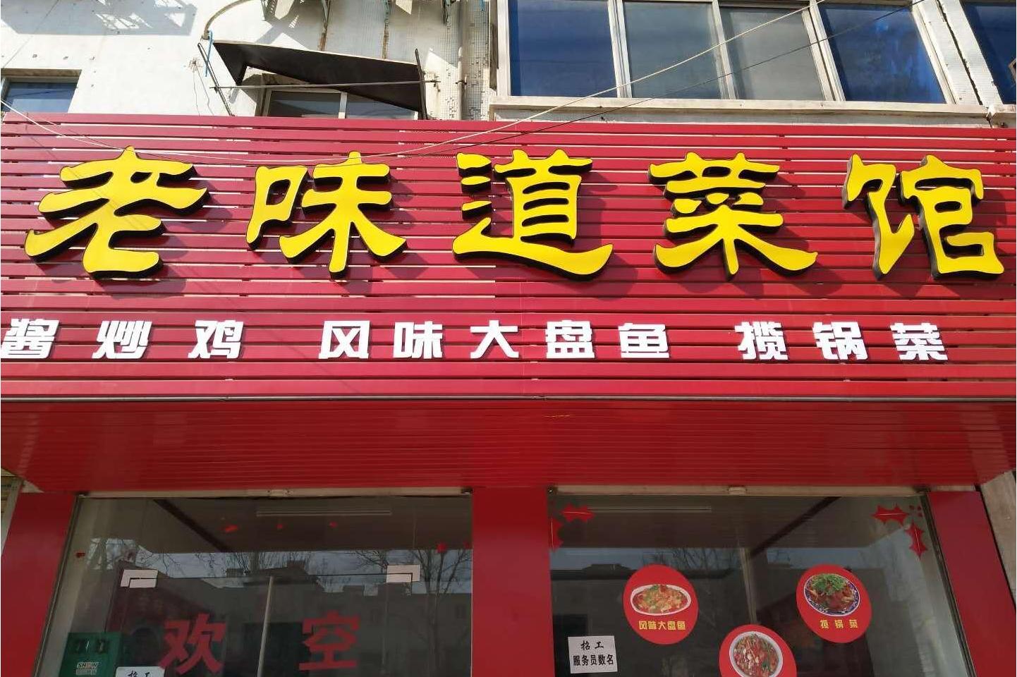 老味道精品家常菜馆