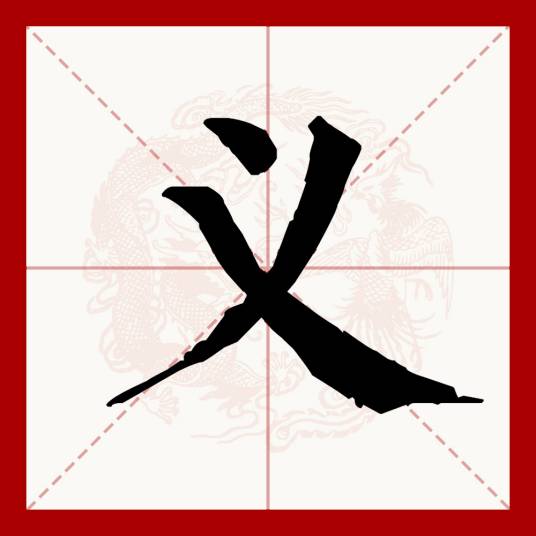 义（汉语文字）_百度百科